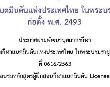 ประกาศรายชื่อผู้ผ่านการอบรมผู้ฝึกสอน License B ประจำปี 2563