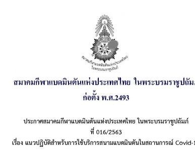 แนวปฏิบัติสำหรับการใช้บริการสนามแบดมินตันในสถานการณ์ Covid-19