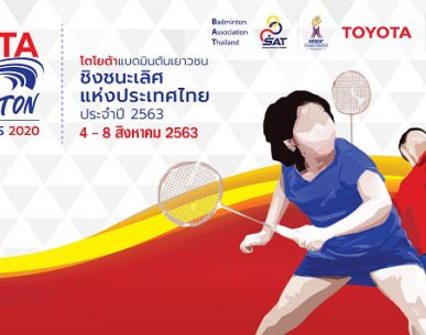 ประกาศวันเวลาการแข่งขันรายการโตโยต้าชิงชนะเลิศแห่งประเทศไทย และโตโยต้าเยาวชนชิงชนะเลิศแห่งประเทศไทย ปี 2563
