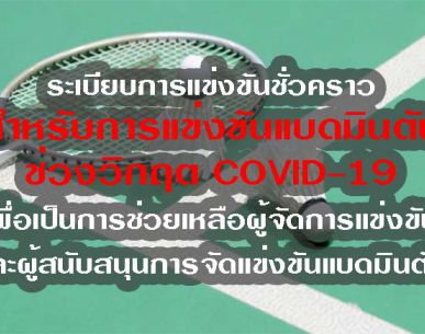 ระเบียบการแข่งขันชั่วคราว เพื่อเป็นการช่วยเหลือผู้จัดการแข่งขันและผู้สนับสนุนการจัดแข่งขันแบดมินตัน