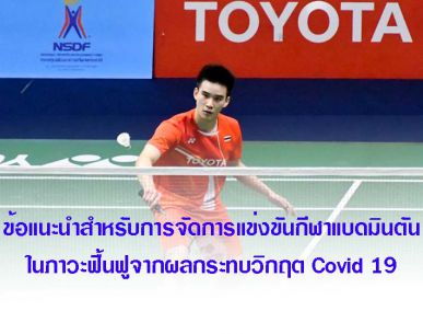 ข้อแนะนำสำหรับการจัดการแข่งขันกีฬาแบดมินตัน ในภาวะฟื้นฟูจากผลกระทบวิกฤต Covid 19