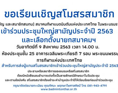 กำหนดการประชุมใหญ่สามัญประจำปี 2563 และเลือกตั้งนายกสมาคมกีฬาแบดมินตันแห่งประเทศไทย ในพระบรมราชูปถัมภ์