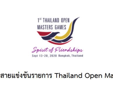 ประกาศเลื่อนการจับสายแข่งขันรายการ Thailand Open Masters Games 2020
