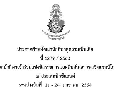 ประกาศรายชื่อนักกีฬาที่มีสิทธิ์เข้าร่วมคัดเลือกอเป็น นักกีฬาแบดมินตันเยาวชนทีมชาติไทย ในการแข่งขันแบดมินตันเยาวชนชิงแชมป์โลก 2020