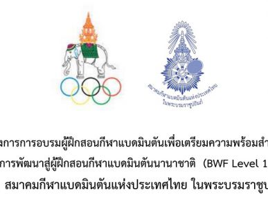 ประกาศอบรมผู้ฝึกสอนกีฬาแบดมินตันเพื่อเตรียมความพร้อมสำหรับ การพัฒนาสู่ผู้ฝึกสอนกีฬาแบดมินตันนานาชาติ (BWF Level 1)