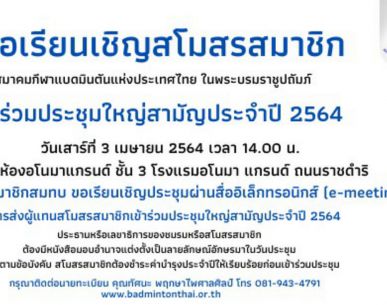 เชิญประชุมใหญ่สามัญประจำปี 2564