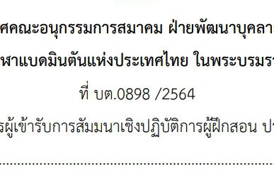 การรับสมัครผู้เข้ารับการสัมมนาเชิงปฏิบัติการผู้ฝึกสอน ประจำปี พ.ศ. 2564