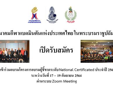 ประกาศรายชื่อผู้มีสิทธิ์เข้ารับการอบรมโครงการอบรมผู้ชี้ขาด ระดับ National Certificated ประจำปี 2564