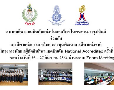 ประกาศรายชื่อผู้มีสิทธิ์เข้ารับการอบรมโครงการพัฒนาผู้ตัดสินกีฬาแบดมินตัน National Accredited ประจำปีงบประมาณ พ.ศ. 2564 ครั้งที่ 1