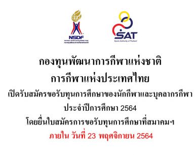 เปิดรับสมัครขอรับทุนการศึกษาของนักกีพาและบคลากรกีฬา ประจำปีการศึกษา 2564