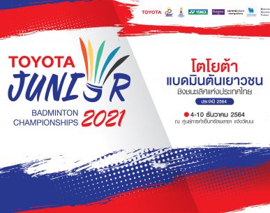 แบดมินตันโตโยต้า เยาวชนประเทศไทย ปี 2564 ระเบิดความมัน ชิงแชมป์รอบเดียวจบ 4-10 ธ.ค.นี้