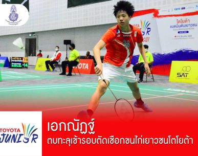 เอกณัฏฐ์ ตบทะลุเข้ารอบตัดเชือกขนไก่เยาวชนโตโยต้า