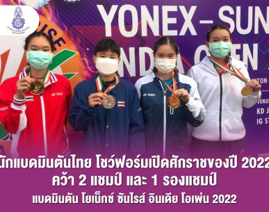 ‘คุณหญิงปัทมา’ ชื่นชมนักแบดมินตันไทย โชว์ฟอร์มกระหึ่มโลก ช่วยกันคว้า 2 แชมป์ที่อินเดีย และเข้าชิง 4 ประเภท ที่เอสโตเนีย
