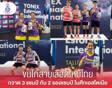 ขนไก่สายเลือดใหม่ไทยกวาด 3 แชมป์ กับ 2 รองแชมป์ ในศึกเอสโตเนีย