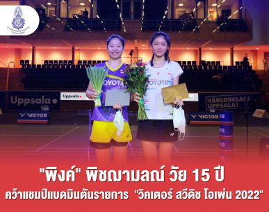 ไทยคว้า 2 แชมป์ 1 รองแชมป์ แบดสวีดิช โอเพ่น 2022 ‘คุณหญิงปัทมา’ ชื่นชมความสำเร็จ ยกเป็นกำลังสำคัญทีมชาติ