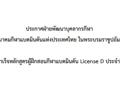 ประกาศ ผู้สำเร็จหลักสูตรผู้ฝึกสอนกีฬาแบดมินตัน License D ประจำปี 2564