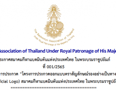 ผลการประกวด "โครงการประกวดออกแบบตราสัญลักษณ์รองอย่างเป็นทางการ (Sub-Official Logo) สมาคมกีฬาแบดมินตันแห่งประเทศไทย ในพระบรมราชูปถัมภ์"