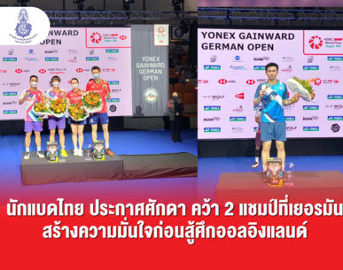 นักแบดไทย ประกาศศักดา คว้า 2 แชมป์ที่เยอรมัน สร้างความมั่นใจก่อนสู้ศึกออลอิงแลนด์
