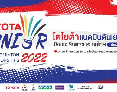 แบดมินตัน โตโยต้า เยาวชนประเทศไทย จัดยิ่งใหญ่ รุ่น U 19 ลุ้นเป็นตัวแทนทีมชาติลุยศึกเอเชีย และโลก