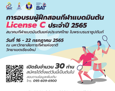 การอบรมผู้ฝึกสอนกีฬาแบดมินตัน License C ประจำปี 2565
