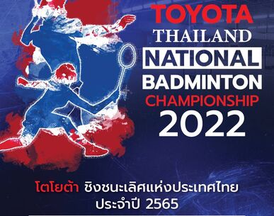 สมาคมกีฬาแบดมินตันฯ จับมือ โตโยต้า เปิดเวทีใหญ่ โตโยต้าชิงแชมป์ปทท. 2565 ใช้ระบบชาเลนจ์ ครั้งแรก