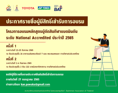 ประกาศรายชื่อผู้มีสิทธิ์เข้ารับการอบรมหลักสูตรผู้ตัดสินกีฬาแบดมินตัน ระดับ National Accredited ประจำปี 2565