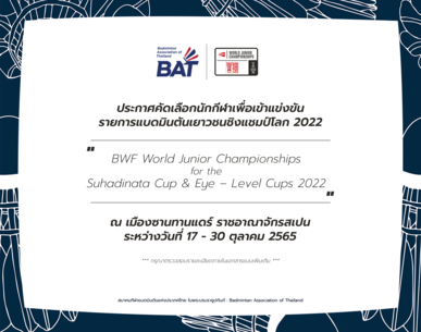 ประกาศคัดเลือกนักกีฬาเพื่อเข้าแข่งขัน รายการแบดมินตันเยาวชนชิงแชมป์โลก 2022