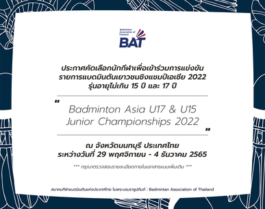 ประกาศคัดเลือกนักกีฬาเพื่อเข้าร่วมการแข่งขัน รายการแบดมินตันเยาวชนชิงแชมป์เอเชีย 2022 รุ่นอายุไม่เกิน 15 ปี และ 17 ปี