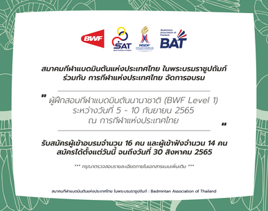 เปิดรับสมัครเข้ารับการอบรมผู้ฝึกสอนกีฬาแบดมินตันนานาชาติ(BWF Level 1)