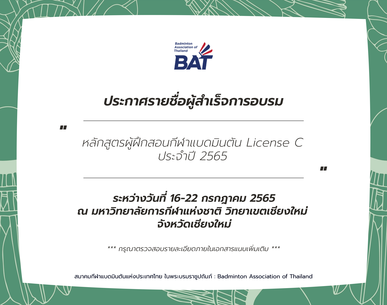 ประกาศรายชื่อผู้สำเร็จการอบรมหลักสูตรผู้ฝึกสอนกีฬาแบดมินตัน License C ประจำปี 2565
