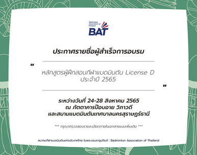 ประกาศรายชื่อผู้สำเร็จการอบรมหลักสูตรผู้ฝึกสอนกีฬาแบดมินตัน License D ประจำปี 2565