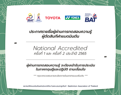 ประกาศรายชื่อผู้ผ่านการทดสอบความรู้ผู้ตัดสินกีฬาแบดมินตัน National Accredited ครั้งที่ 1-2 ประจำปี 2565 