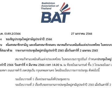 เชิญประชุมใหญ่สามัญประจำปี พ.ศ. 2566  วันเสาร์ที่ 4 มีนาคม 2566
