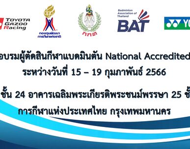 ประกาศรายชื่อผู้มีสิทธิ์เข้ารับการอบรมหลักสูตรผู้ตัดสินกีฬาแบดมินตัน ระดับ National Accredited ครั้งที่ 1 ประจำปี 2566