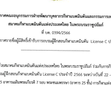 ประกาศรายชื่อผู้มีสิทธิ์เข้ารับการอบรมผู้ฝึกสอนกีฬาแบดมินตัน  License C ประจำปี 2566 ระหว่างวันที่ 22 – 28 มีนาคม 2566
