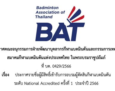 ประกาศรายชื่อผู้มีสิทธิ์เข้ารับการอบรมผู้ตัดสินกีฬาแบดมินตัน  ระดับ National Accredited ครั้งที่ 1  ประจำปี 2566