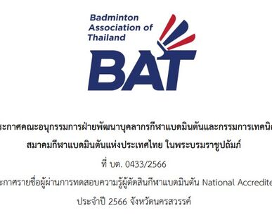 ประกาศรายชื่อผู้ผ่านการทดสอบความรู้ผู้ตัดสินกีฬาแบดมินตัน National Accredited ครั้งที่ 2
