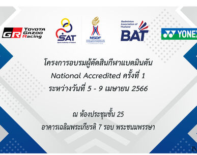 ประกาศรายชื่อผู้ผ่านการทดสอบความรู้ผู้ตัดสินกีฬาแบดมินตนั National Accredited ครั้งที่ 1 ประจาํ ปี 2566