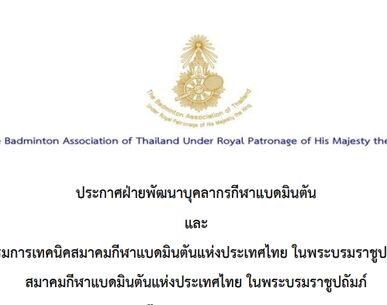 ประกาศผู้สำเร็จการอบรมหลักสูตรผู้ฝึกสอนกีฬาแบดมินตัน License C ประจำปี 2566