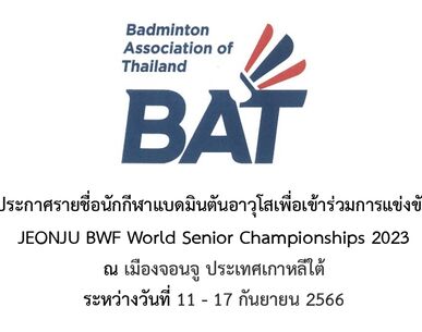 ประกาศรายชื่อนักกีฬาแบดมินตันอาวุโสเพื่อเข้าร่วมการแข่งขันJEONJU BWF World Senior Championships 2023 ณ เมืองจอนจู ประเทศเกาหลีใต้