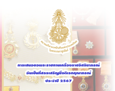 เสนอขอพระราชทานเครื่องราชอิสริยาภรณ์อันเป็นที่สรรเสริญยิ่งดิเรกคุณาภรณ์ ประจำปี 2567