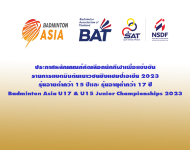 ประกาศหลักเกณฑ์คัดเลือกนักกีฬาเพื่อแข่งขัน U15& U17 2023
