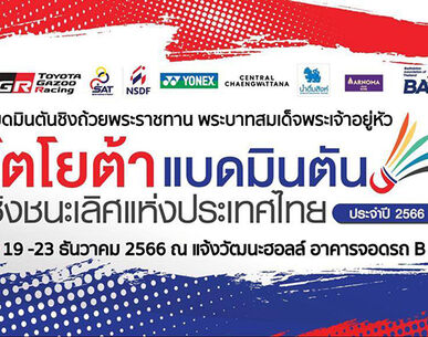 ศึกใหญ่ขนไก่ "โตโยต้า ชิงชนะเลิศ ปทท.2566" แจ้งเกิดดาวรุ่งสู่ทีมชาติ ดวลตบ 19-23 ธ.ค.