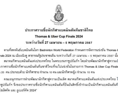 ประกาศรายชื่อนักกีฬาแบดมินตนั ทีมชาติไทย Thomas & Uber Cup Finals 2024