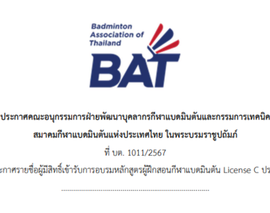 ประกาศรายชื่อผู้มีสิทธิ์เข้ารับการอบรมหลักสูตรผู้ฝึกสอนกีฬาแบดมินตัน License C ประจำปี 2567