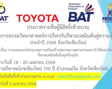 ประกาศรายชื่อผู้มีสิทธิ์เข้ารับการอบรมโครงการวิทยาศาสตร์การกีฬากับกีฬาแบดมินตันสู่ความเป็นเลิศ ประจำปี 2568