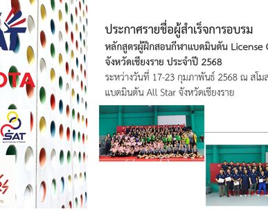 ประกาศรายชื่อผู้สำเร็จการอบรมหลักสูตรผู้ฝึกสอนกีฬาแบดมินตัน License C จังหวัดเชียงรายประจำปี 2568 
