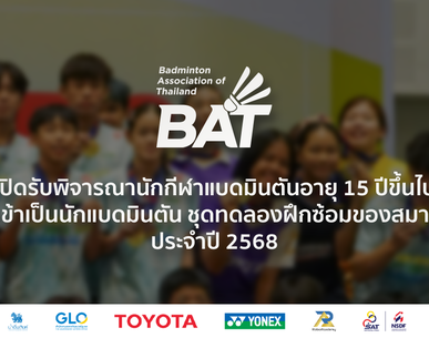 เปิดรับพิจารณานักกีฬาแบดมินตันอายุ 15 ปีขึ้นไป เพื่อเข้าเป็นนักแบดมินตันชุดทดลองฝึกซ้อมของสมาคมฯ ประจำปี 2568