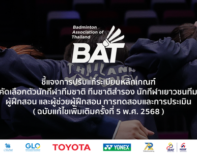 ชี้แจงการปปรับแก้ระเบียบหลักเกณฑ์ การคัดเลือกตัวนักกีฬาทีมชาติ ทีมชาติสำรอง นักกีฬาเยาวชนทีมชาติ ผู้ฝึกสอน และผู้ช่วยผู้ฝึกสอน การทดสอบและการประเมิน ( ฉบับแก้ไขเพิ่มเติมครั้งที่ 5 พ.ศ. 2568 )