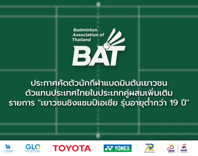ประกาศคัดตัวนักกีฬาแบดมินตันเยาวชนตัวแทนประเทศไทยในประเภทคู่ผสมเพิ่มเติม รายการ "เยาวชนชิงแชมป์เอเชีย รุ่นอายุต่ำกว่า 19 ปี"